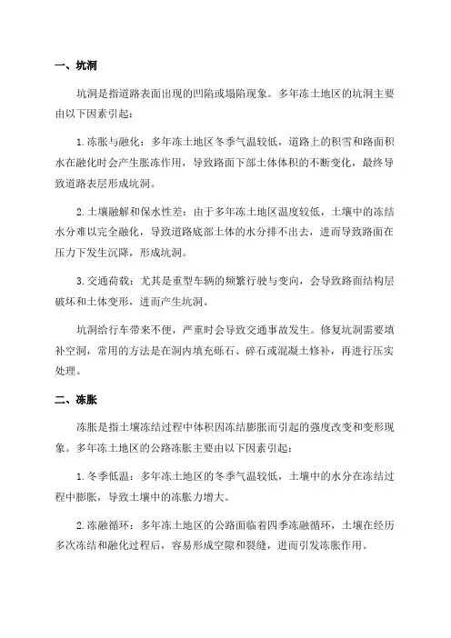 多年冻土地区公路主要病害分析