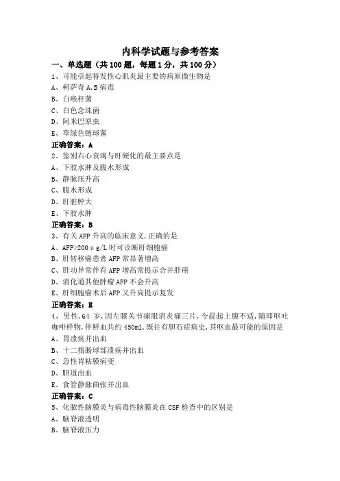 内科学试题与参考答案