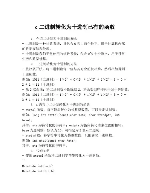 c二进制转化为十进制已有的函数