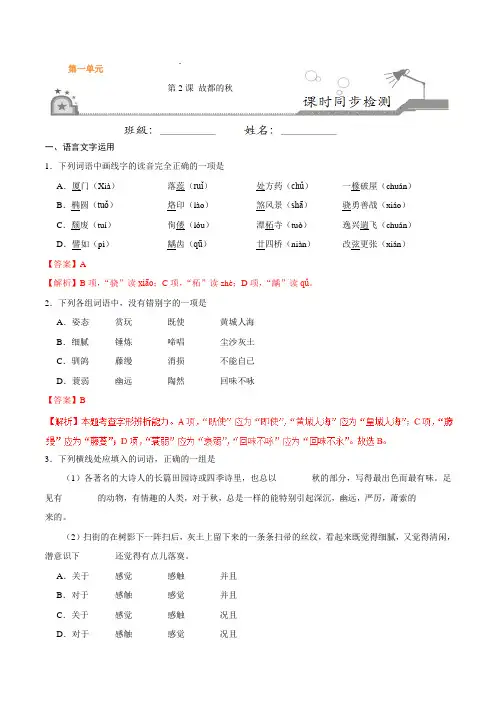 第02课 故都的秋-高一语文人教版(必修2)(解析版)
