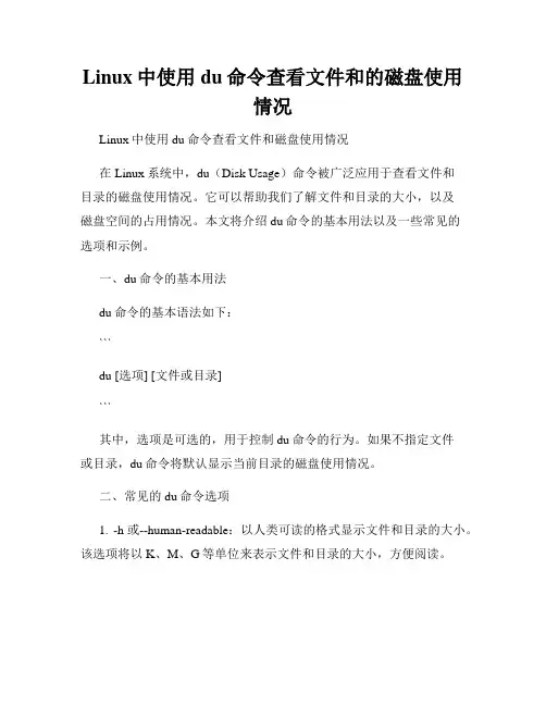 Linux中使用du命令查看文件和的磁盘使用情况