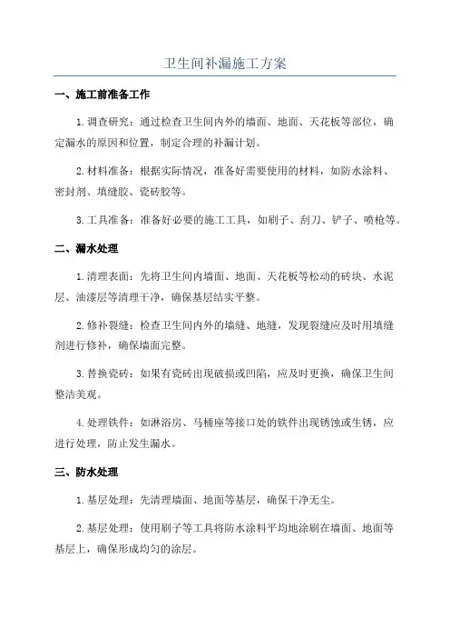 卫生间补漏施工方案
