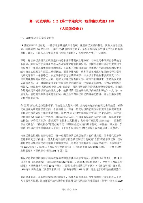 高中历史 1.2《第二节走向大一统的秦汉政治》学案158 人民版必修1