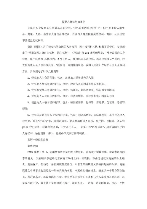 侵犯人身权利的案例