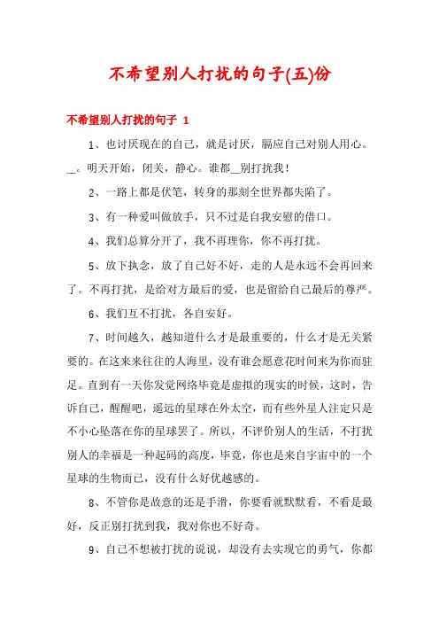 不希望别人打扰的句子份