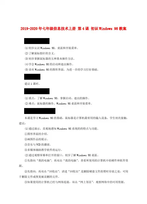 2019-2020年七年级信息技术上册 第4课 初识Windows 98教案