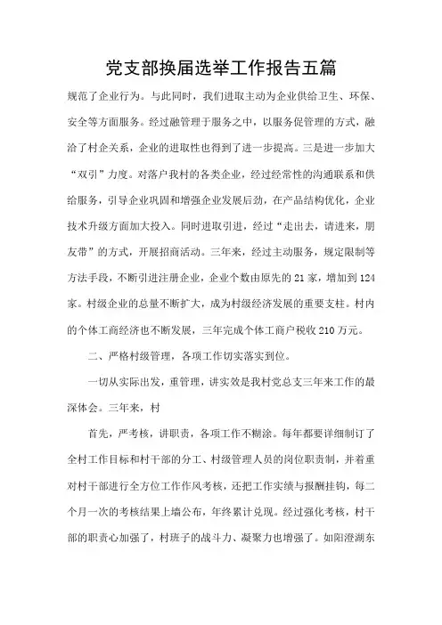 党支部换届选举工作报告五篇