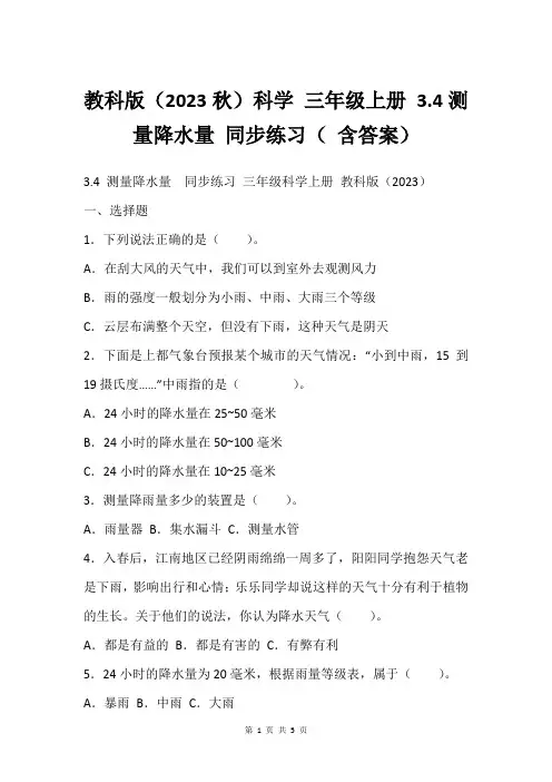 教科版(2023秋)科学 三年级上册 3.4测量降水量 同步练习( 含答案)