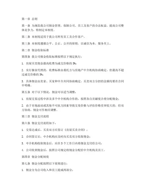 中介公司佣金管理制度