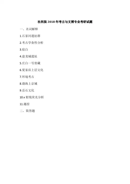 社科院2018年考古与文博专业考研试题