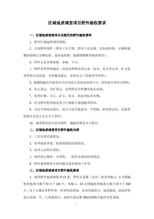 区域地质调查项目野外验收要求