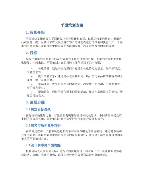 平面策划方案