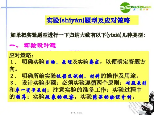 高考生物二轮复习 09实验题型及应对策略课件