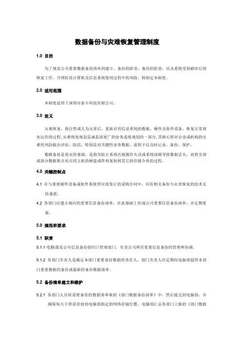 数据备份与灾难恢复管理制度