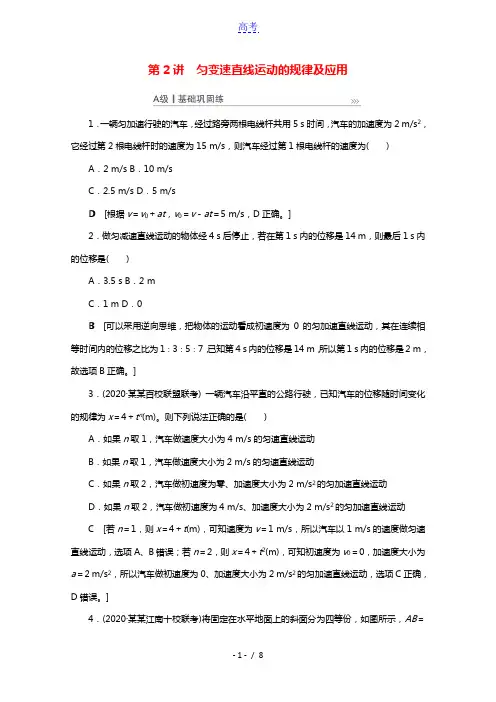 2021高考物理一轮复习第1章运动的描述匀变速直线运动第2讲匀变速直线运动的规律及应用课时作业含解析
