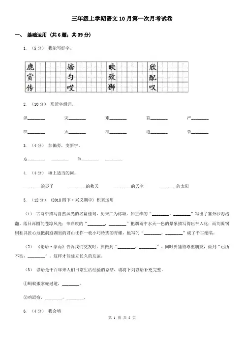 三年级上学期语文10月第一次月考试卷