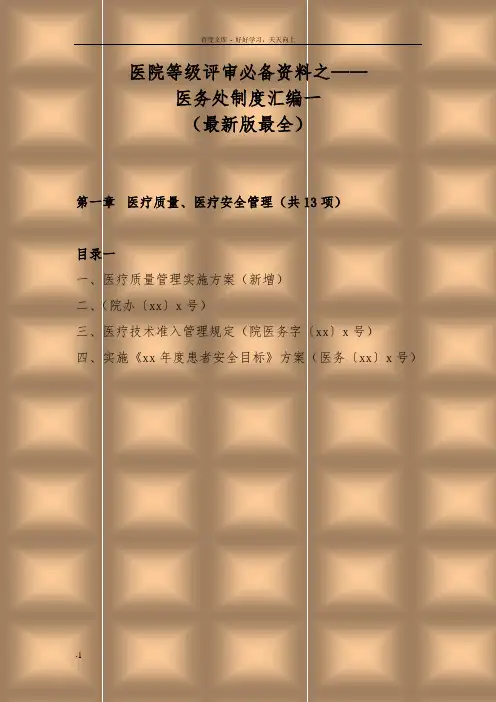 医院等级评审必备资料之医务处工作制度汇编一最新版