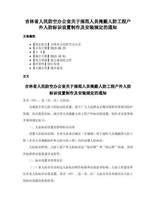 吉林省人民防空办公室关于规范人员掩蔽人防工程户外人防标识设置制作及安装规定的通知