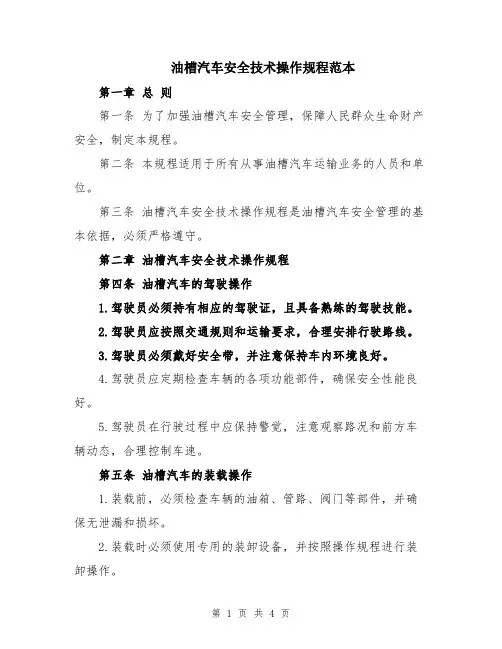 油槽汽车安全技术操作规程范本