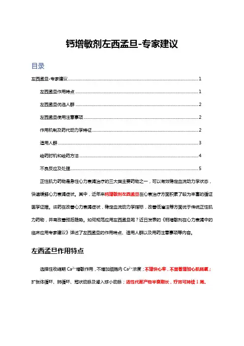 2021最新指南共识解读-钙增敏剂左西孟旦专家建议