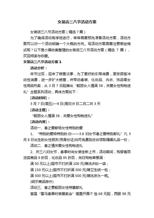 女装店三八节活动方案（精选7篇）