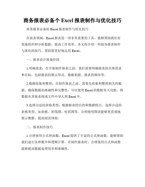 商务报表必备个Excel报表制作与优化技巧