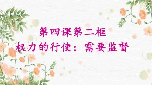 人教版高中政治必修二4.2权力的行使：需要监督 (共23张PPT)
