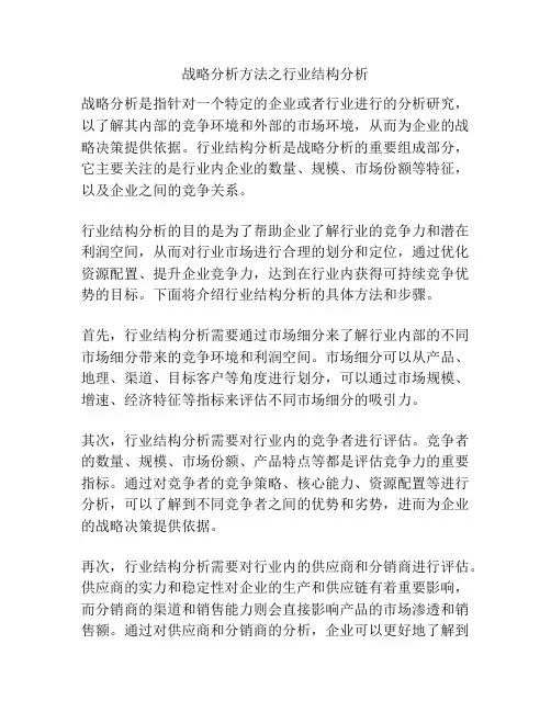 战略分析方法之行业结构分析