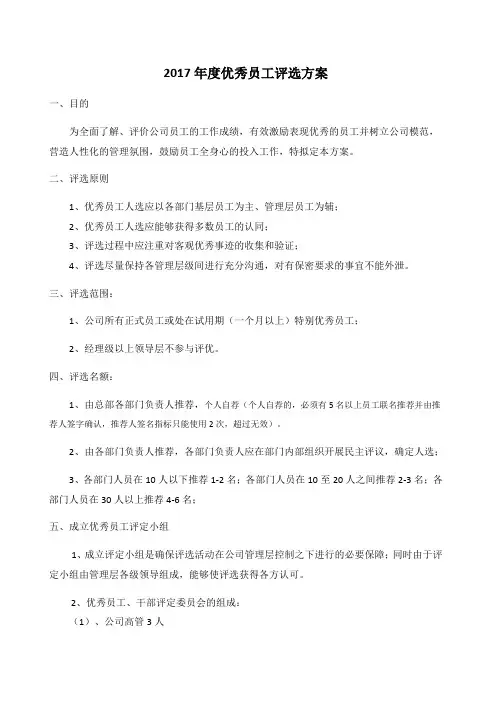 2017年度优秀员工评选方案(初稿)
