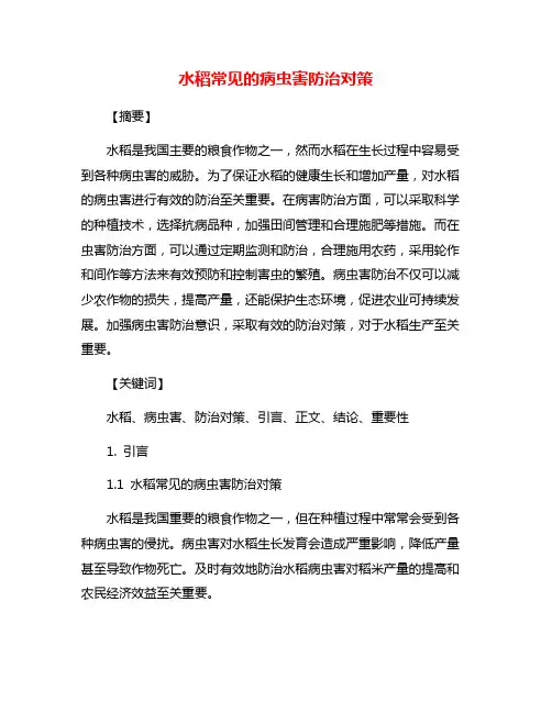 水稻常见的病虫害防治对策