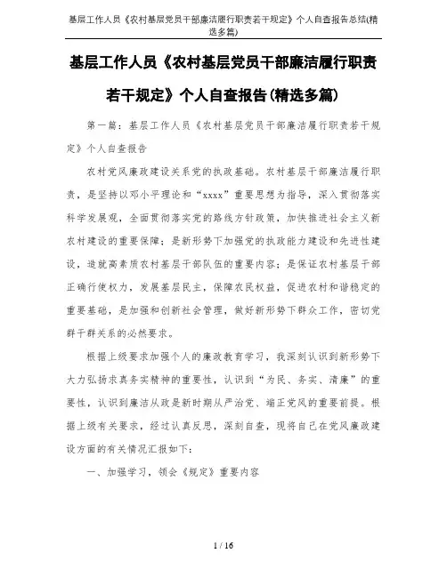 基层工作人员《农村基层党员干部廉洁履行职责若干规定》个人自查报告总结(精选多篇)