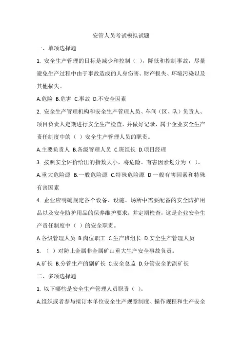 安管人员考试模拟试题
