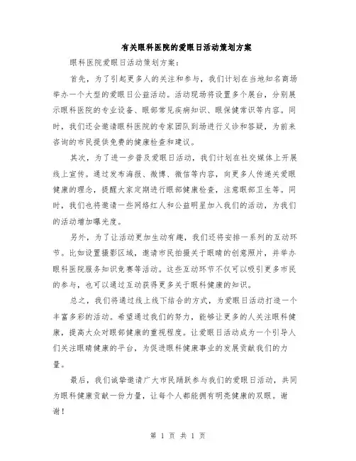 有关眼科医院的爱眼日活动策划方案