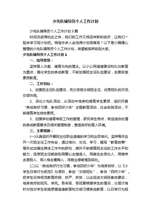 少先队辅导员个人工作计划