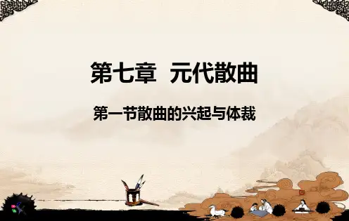 第七章散曲