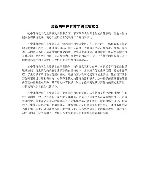 浅谈初中体育教学的重要意义