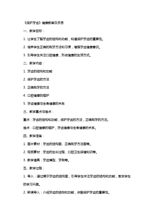 《保护牙齿》健康教案及反思