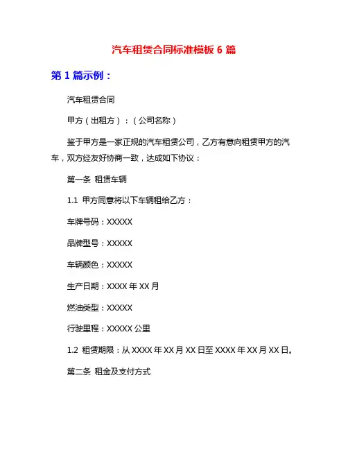 汽车租赁合同标准模板6篇