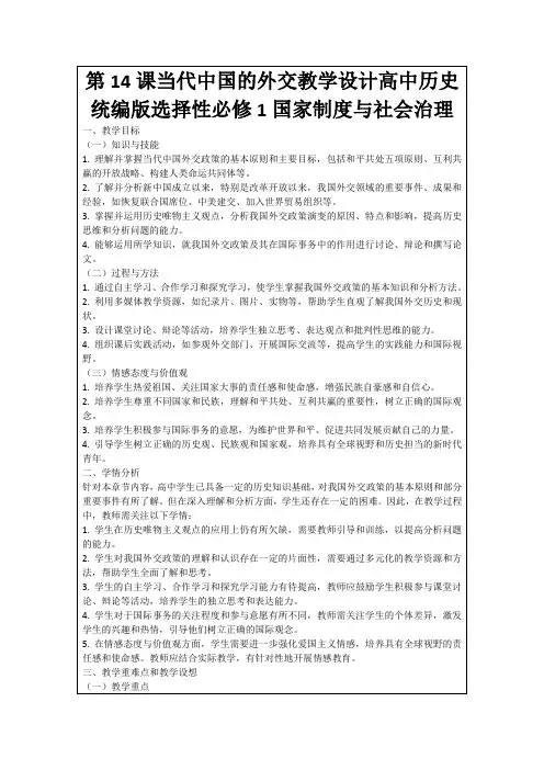 第14课当代中国的外交教学设计高中历史统编版选择性必修1国家制度与社会治理