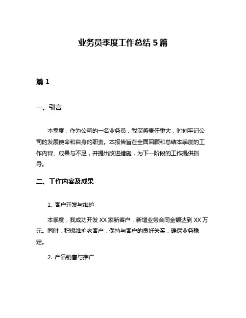 业务员季度工作总结5篇