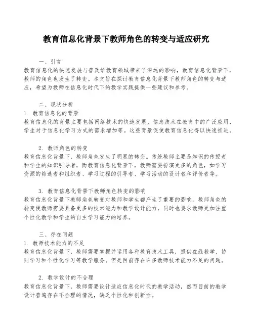 教育信息化背景下教师角色的转变与适应研究
