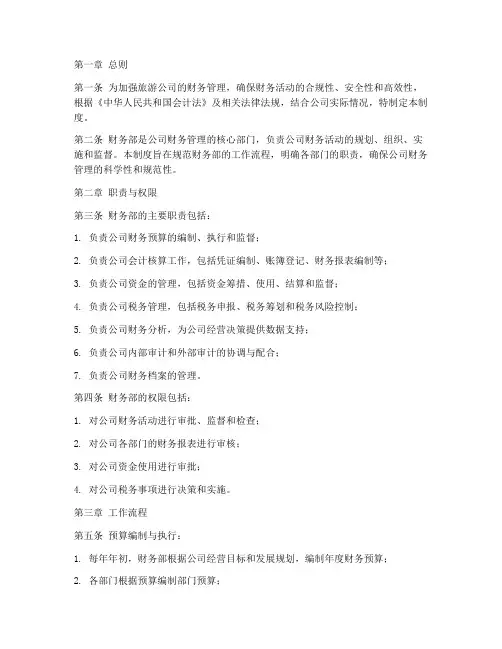 旅游公司财务部的管理制度