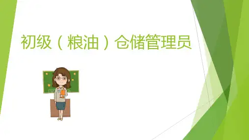 初级(粮油)仓储管理员-基础知识