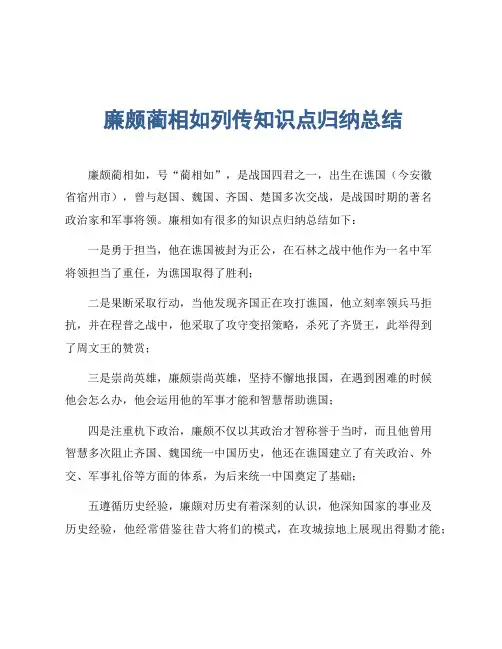 廉颇蔺相如列传知识点归纳总结