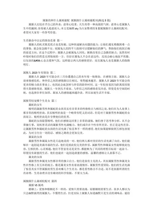 属猴的和什么属相最配属猴跟什么属相最配对(精选5篇)