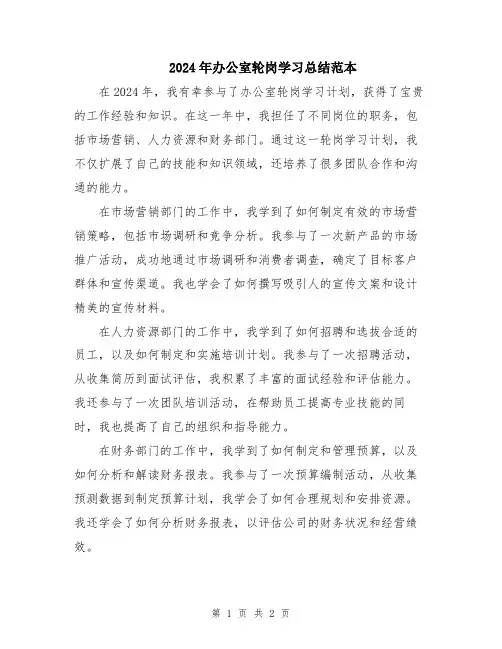 2024年办公室轮岗学习总结范本