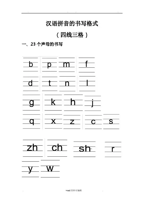 汉语拼音的书写格式(四线三格)