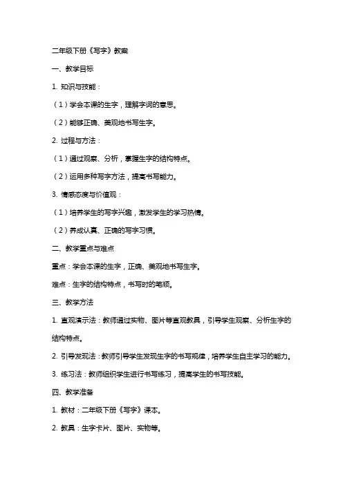 二年级下册《写字》教案