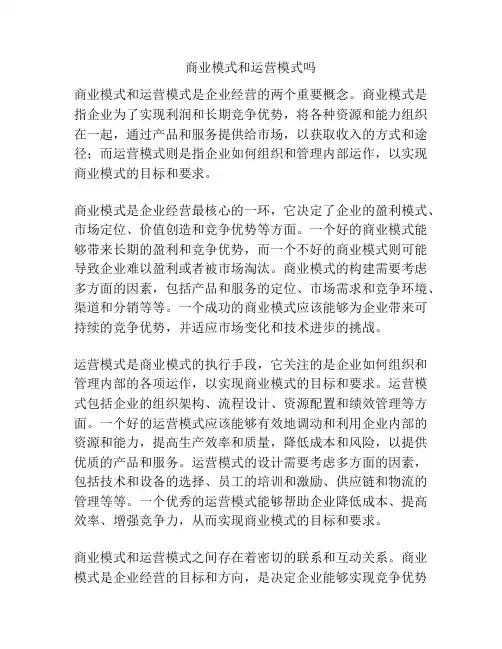商业模式和运营模式吗