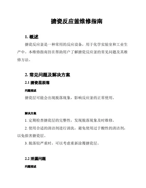 搪瓷反应釜维修指南
